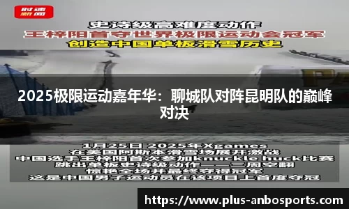 2025极限运动嘉年华：聊城队对阵昆明队的巅峰对决