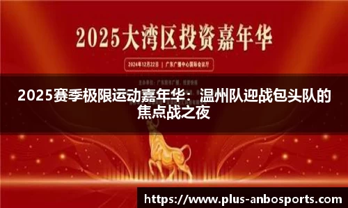 2025赛季极限运动嘉年华：温州队迎战包头队的焦点战之夜