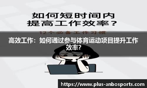 高效工作：如何通过参与体育运动项目提升工作效率？