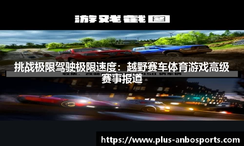 挑战极限驾驶极限速度：越野赛车体育游戏高级赛事报道