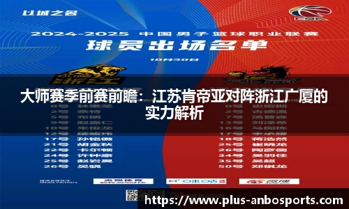 大师赛季前赛前瞻：江苏肯帝亚对阵浙江广厦的实力解析