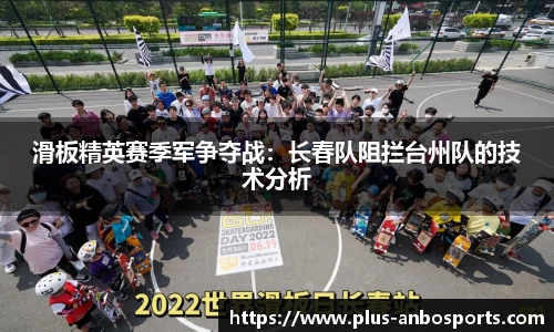 滑板精英赛季军争夺战：长春队阻拦台州队的技术分析
