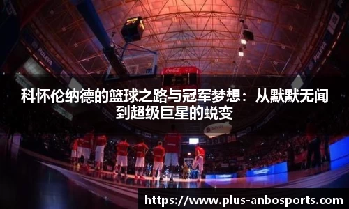 科怀伦纳德的篮球之路与冠军梦想：从默默无闻到超级巨星的蜕变