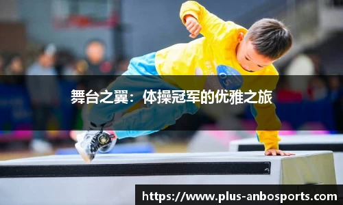 舞台之翼：体操冠军的优雅之旅