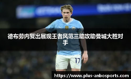 德布劳内复出展现王者风范三助攻助曼城大胜对手