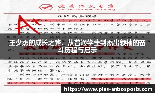 王少杰的成长之路:从普通学生到杰出领袖的奋斗历程与启示