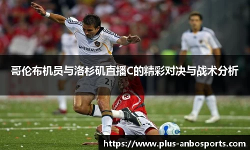 哥伦布机员与洛杉矶直播C的精彩对决与战术分析