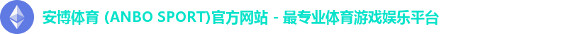 安博体育 (ANBO SPORT)官方网站 - 最专业体育游戏娱乐平台